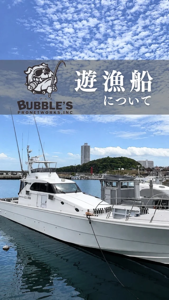 遊漁船BUBBLES
吉川造船60FTいすゞ850PS搭載
こちらの船は2023年7月に5年待ちでやっと造船された新艇です。
いままで15艇ほどの船を乗って来ましたがメーカー船では自分の思う船はなかなか無く造船した船です。遊漁船ですともっと釣座を多くし造船しますがコンセプト通り楽しい釣りができるようにお客様のゆったりスペースを多く取り入れてます。
キャスティングスペースは450cmあり横通路（釣り座）もタックルボックスを置いて釣りができるように、また歩きやすいようにと60ｃｍ幅に作っています。清水手洗い、広いトイレ、室内、室外どちらでも座れる長椅子、大人3人はゆったり寝れるベッド、電子レンジ、ポット、2台のエアコンと贅沢に造船してあります。また吉川造船さんで造船したのは非常にハルなど頑丈な作りで乗り心地が抜群です。
一度、体感してみて下さい。

ホームページ
https://bubbles-fish.com/

#吉川造船
#タイラバ 
#ジギング 
#大井漁港 
#遊漁船