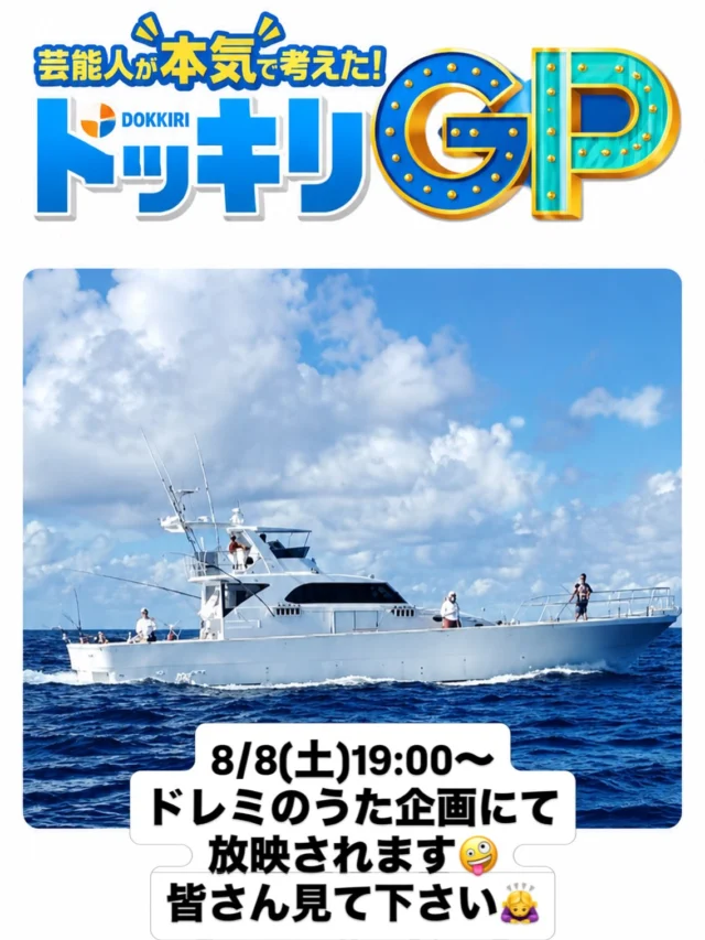 8/8(土)ドッキリGP
フジTVさんとご縁があり６月に撮影した企画が放映されます。
ストーリーズでは18:30〜と告知してましたが東海地方は東海テレビ❶で放映される為19:00〜でした🙇‍♀️
おもしろい企画でしたので皆さん観て下さい⤴️
ホームページ
https://bubbles-fish.com/
#フジTV
#ドッキリGP
#遊漁船
#大井漁港
#ジギング