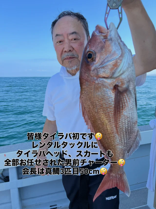 タイラバOnlyチャーター便
某会社の会長が別件で訪問して頂いたんですがチャーターもして頂けると言う事で全員タイラバ初挑戦の５名さま男前チャーターです🤪タイラバヘッドもスカートも全部揃えてくれ‼️
と言うことで鉛ヘッドですがお一人様5,000円でヘッド5個にスカート4つを揃えてのSTARです🤪
全部こちらで揃えて責任重大でしたがなんとか50cm真鯛２枚に40cm級ばかり鯛は8枚釣れてよかったです🤪
今日はホウボウやガンゾウは全く釣れなかったですね😂
お一人様は睡眠不足でほとんど寝てましたがその方意外は鯛が全員安打できたのが一番良かったですね🤪
本日はありがとうございました🙇‍♀️
またよろしくお願いします🙇
ホームページ
https://bubbles-fish.com/
#タイラバ
#ジギング
#遊漁船
#伊勢湾
#大井漁港出船
